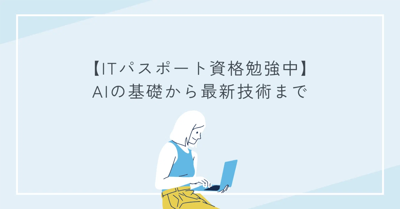 [Studying for IT Passport] From AI Basics to the Latest Technology ...