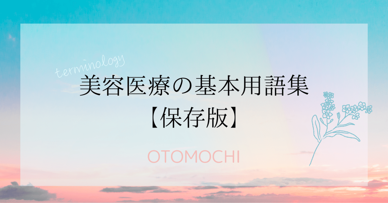 美容医療の基本用語集【保存版】｜おともち＊看護師
