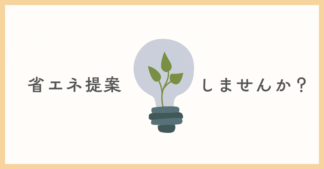 省エネ提案しませんか?