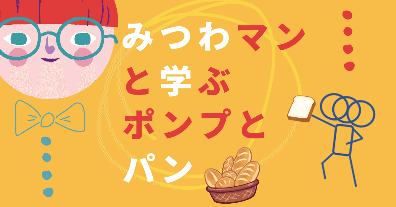 みつわマンと学ぶ、ポンプとパン