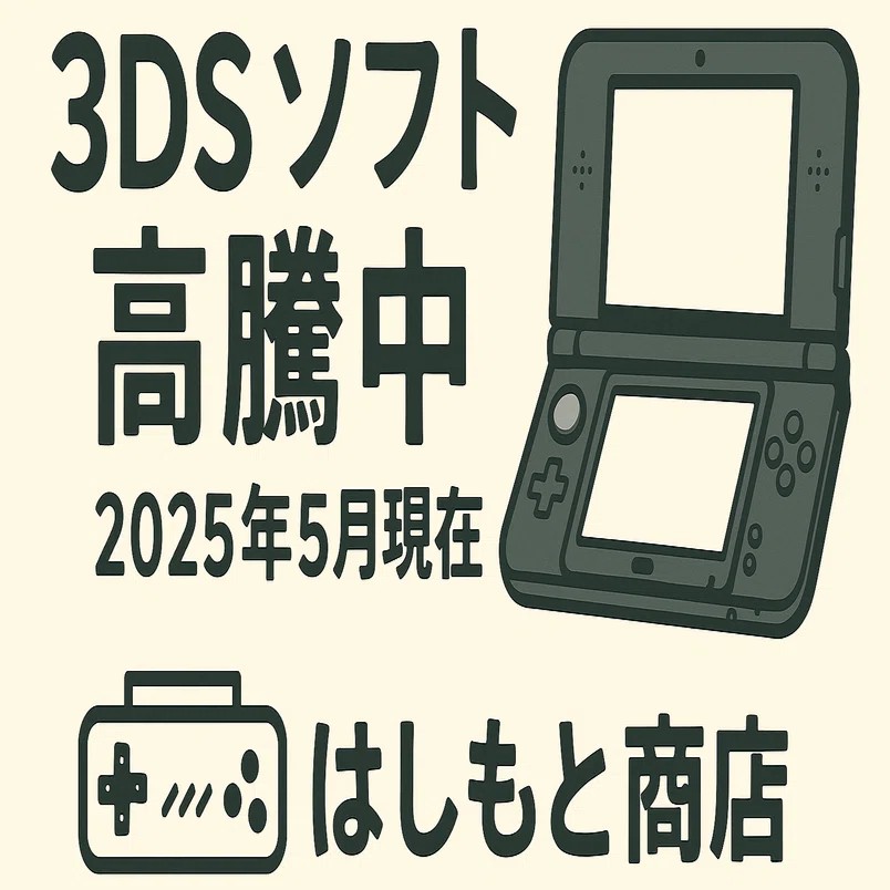 第1回 3DS 高騰情報 2025年5月現在｜はしもと商店