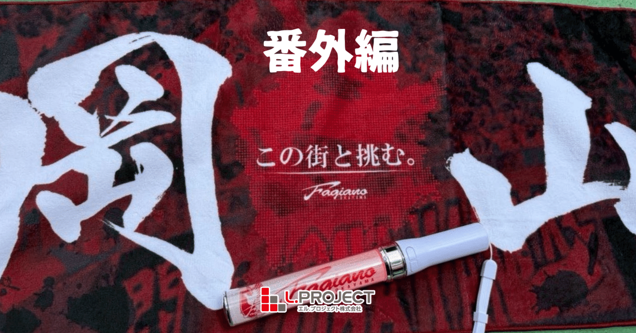 番外編】はじめてのファジアーノ岡山観戦。ようやく気づけた「岡山の熱