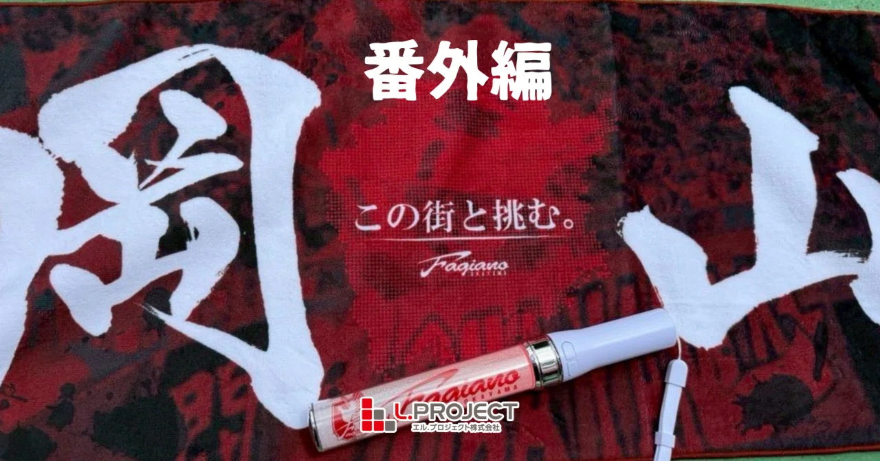 番外編】はじめてのファジアーノ岡山観戦。ようやく気づけた「岡山の熱
