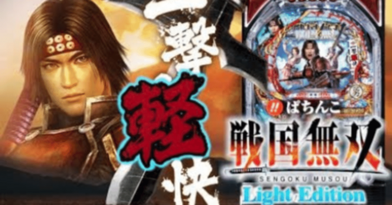 ⚔️ CR びっくり戦国無双 LIGHT EDITION｜パチンコ大玩家