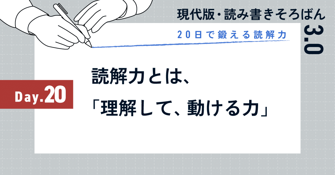 20日で鍛える読解力：Day20｜読解力とは、「理解して、動ける力」 | SHIFT Group 技術ブログ