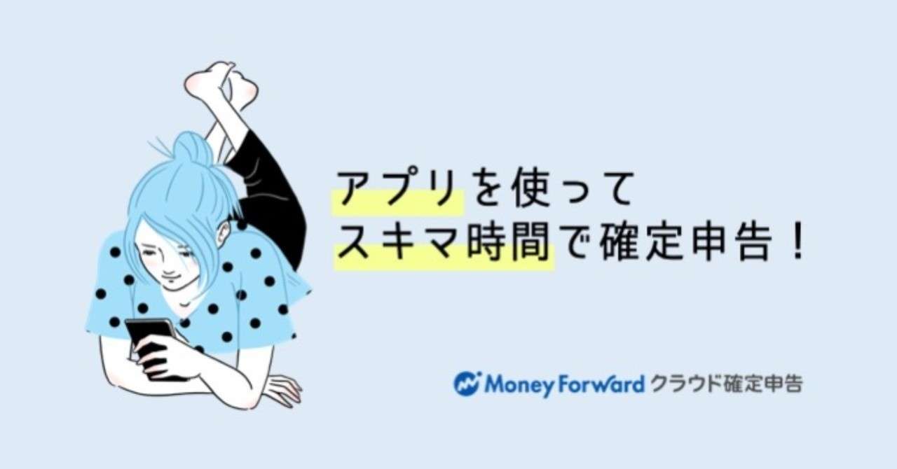 スキマ時間で確定申告