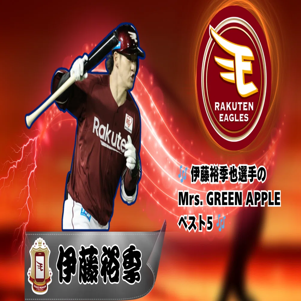 🎶 伊藤裕季也選手のMrs. GREEN APPLEベスト5 🎶｜野球の解説評論家