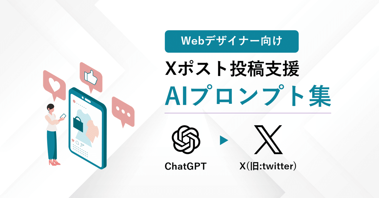 ChatGPT×X(旧:twitter) Webデザイナー向け Xポスト投稿支援 AIプロンプト集りふと | コストをかけないWeb集客