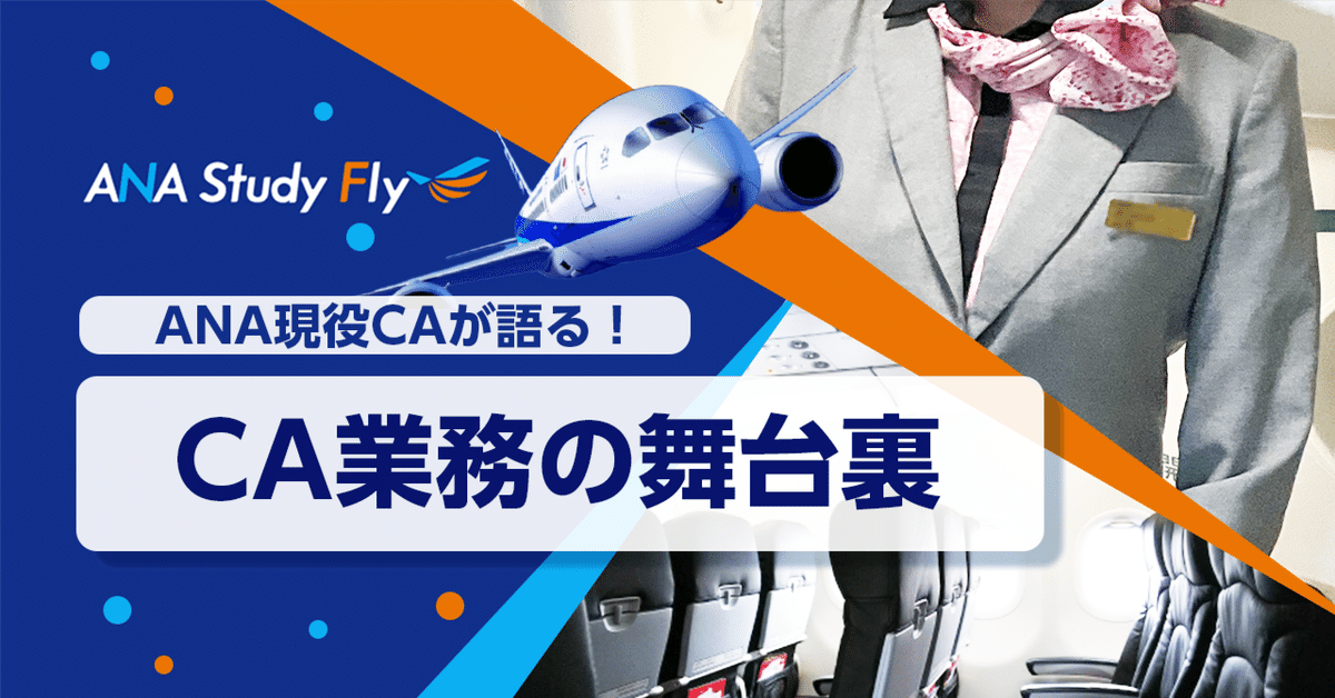ANA Study Fly講師を務めるCAの普段の仕事に注目👀｜ANA Study