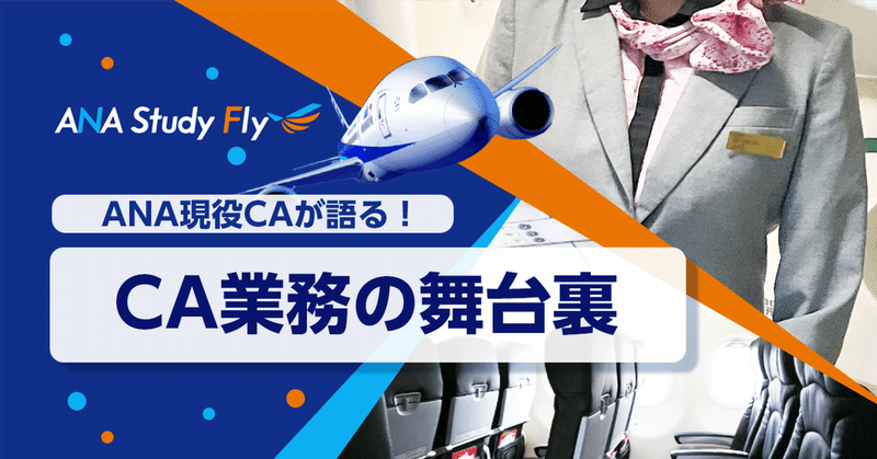ANA Study Fly講師を務めるCAの普段の仕事に注目👀
