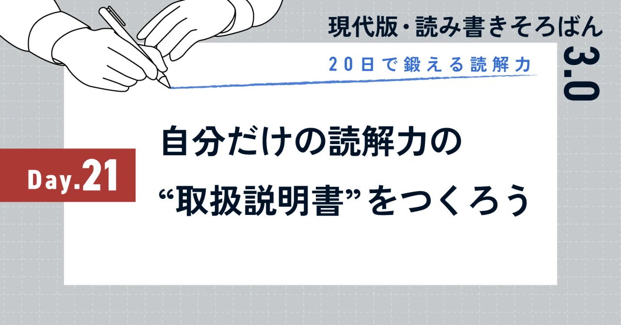 20日で鍛える読解力：Day21｜自分だけの読解力の“取扱説明書”を