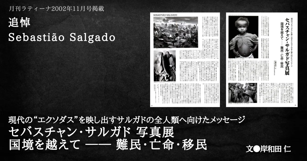 追悼】［2002.11］ 現代の“エクソダス”を映し出すサルガドの全人類へ