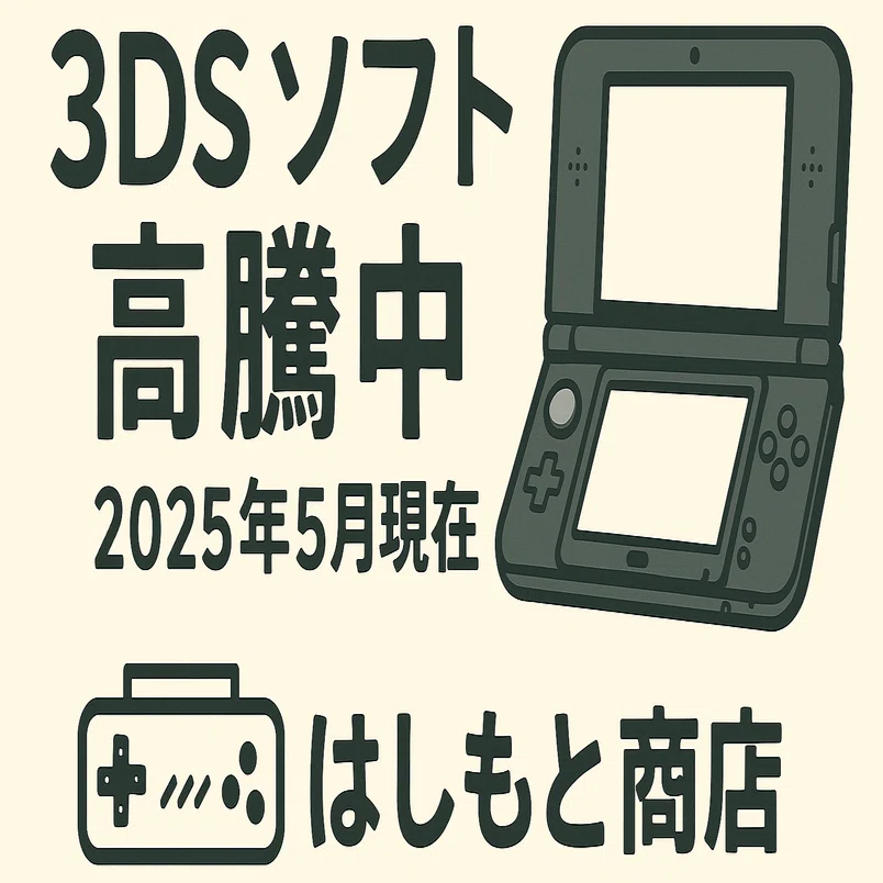 第3回 3DS 高騰情報 2025年5月現在｜はしもと商店