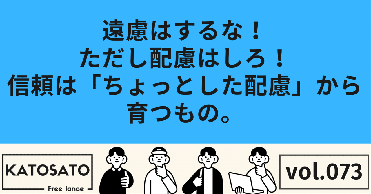 【遠慮はするな!ただし配慮はしろ。】信頼は「ちょっとした配慮」から育つもの。カトサト💻営業・採用コンサル/小売店経営🚗Iターン移住