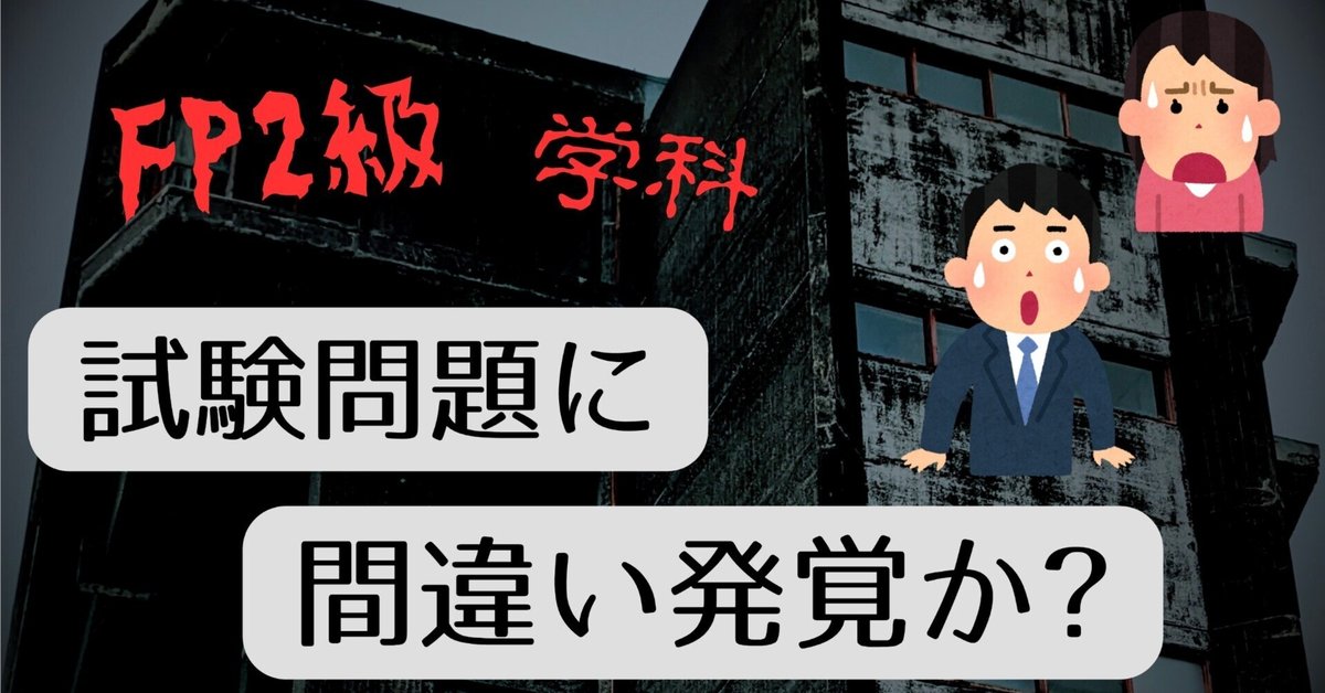 FP2級 学科試験の問題に間違い発覚か!? 「正解の答えが2つある