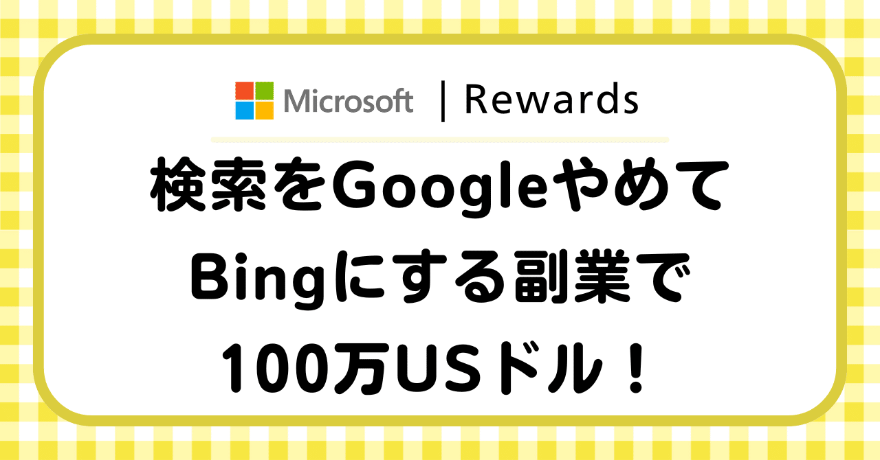 Microsoft Rewards - 検索をGoogleやめてBingにする副業で100万ドル！｜NOBU@台湾ウォーキング