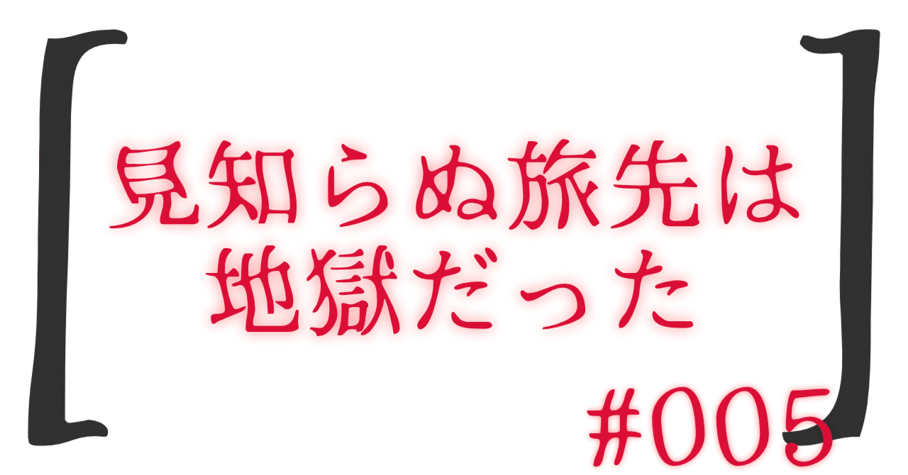 街ぐるみの恐怖、個人の心許なさ『ホステル』感想幽香/ホラーコンテンツを愛す🧊
