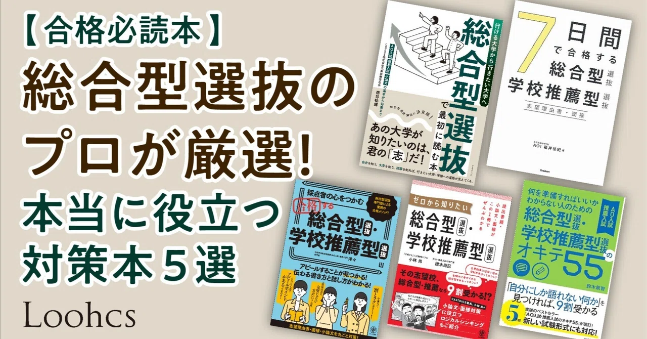 合格必読】総合型選抜のプロが厳選!本当に役立つ対策本5選 合格必読】総合型選抜のプロが厳選!本当に役立つ対策本5選