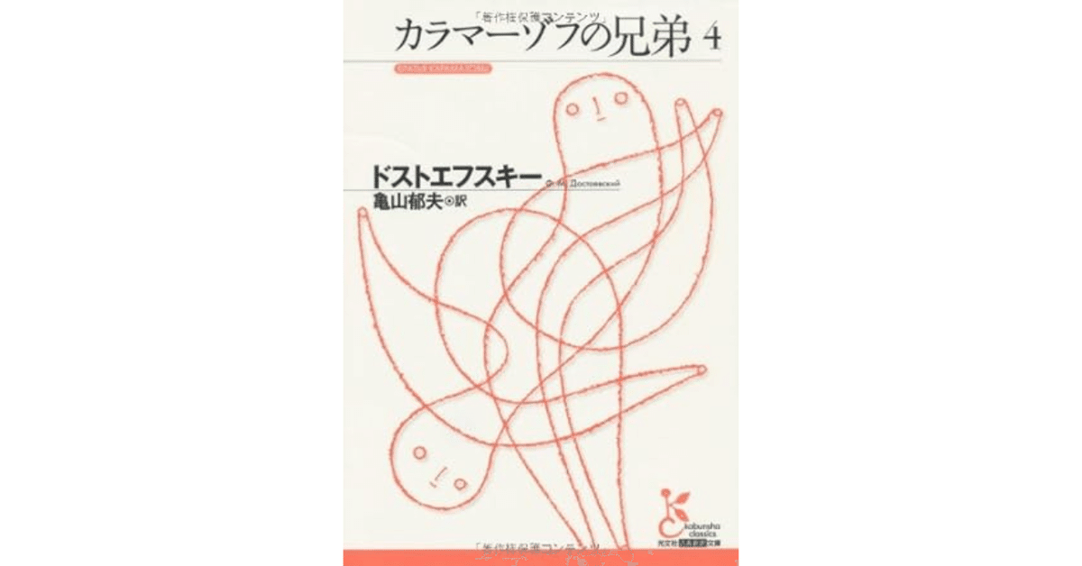 シン・文学入門13『カラマーゾフの兄弟4』｜やどかり