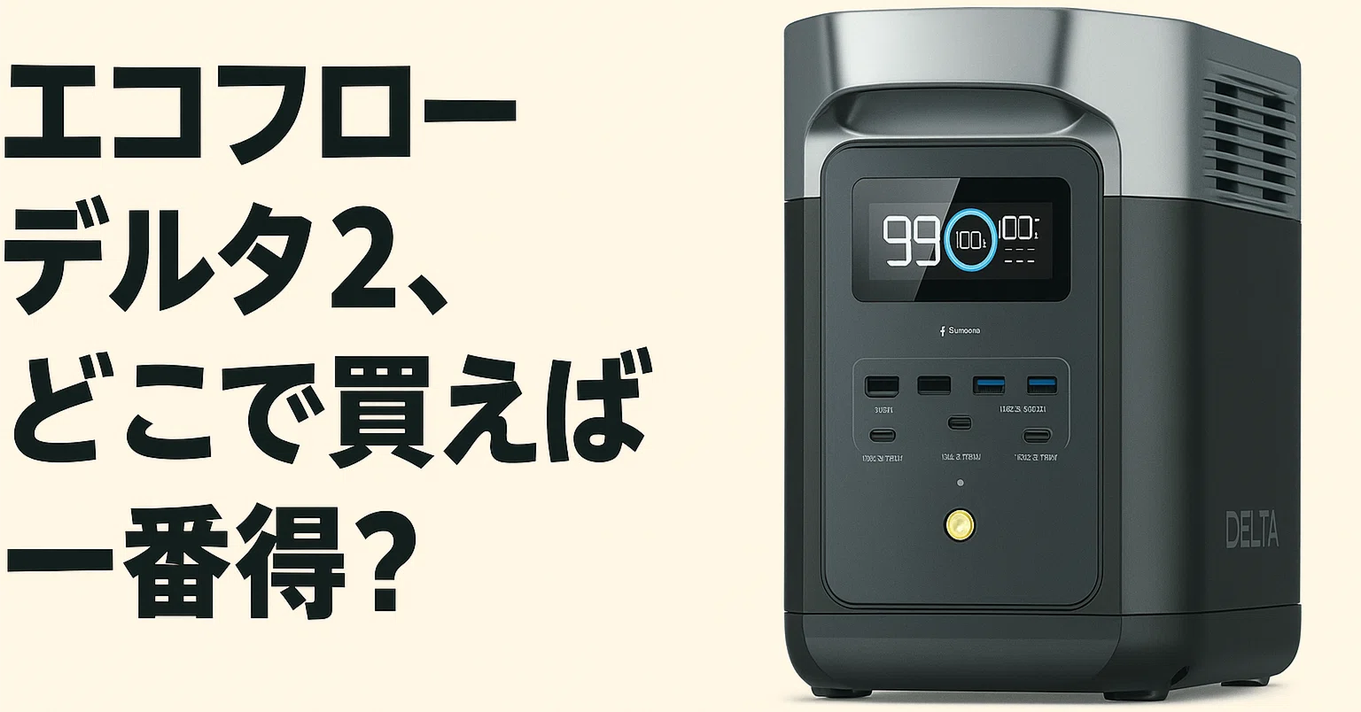 エコフローデルタ2の最安値情報。公式・Amazon・楽天の価格をFPが解説 