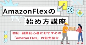 Amazon小荷物配送で副収入をとりませんか！