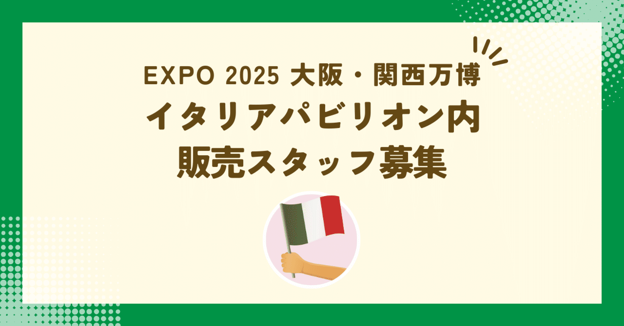 EXPO 2025 大阪・関西万博】イタリアパビリオン内販売スタッフ募集