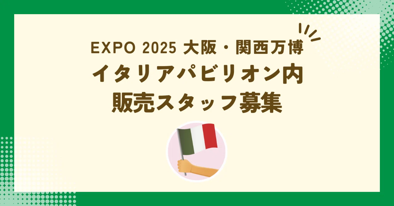 EXPO 2025 大阪・関西万博】イタリアパビリオン内販売スタッフ募集