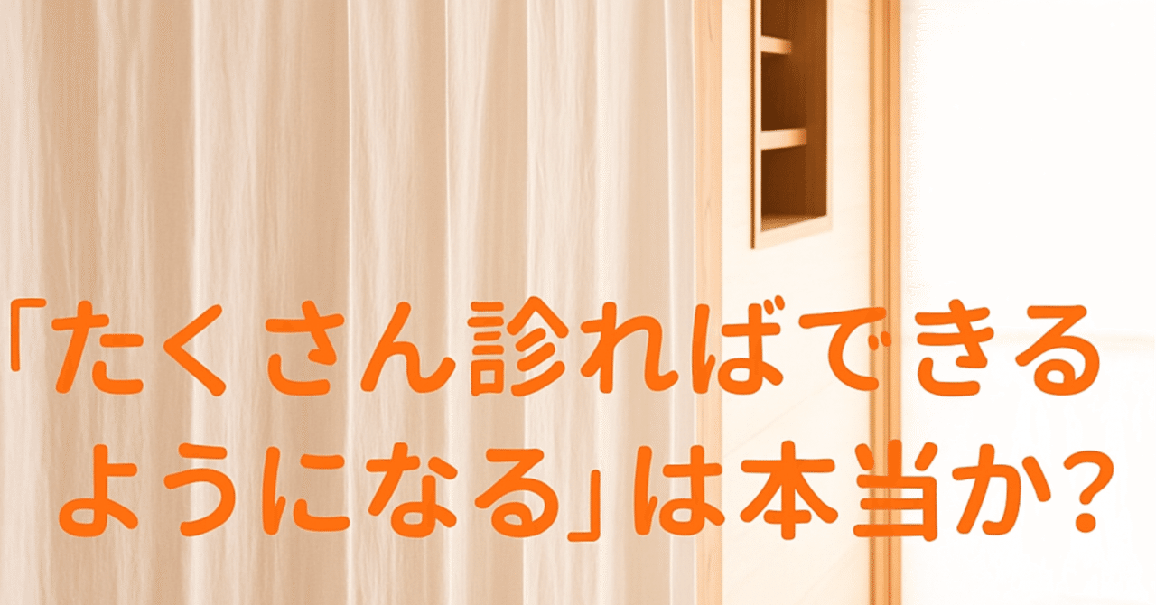 たくさん診ればできるようになる」って本当？─脈診の練習と