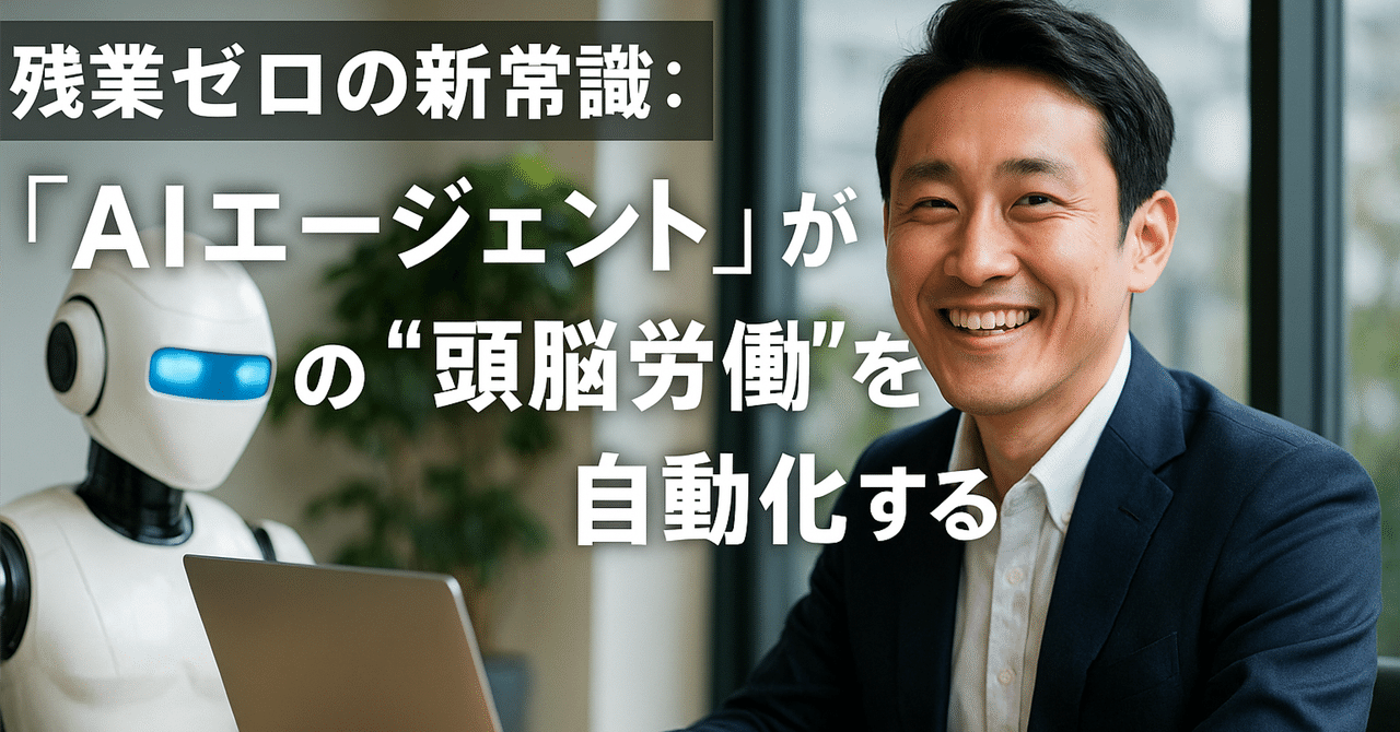 残業ゼロの新常識：「AIエージェント」があなたの”頭脳労働”を自動化する株式会社PLEASURE