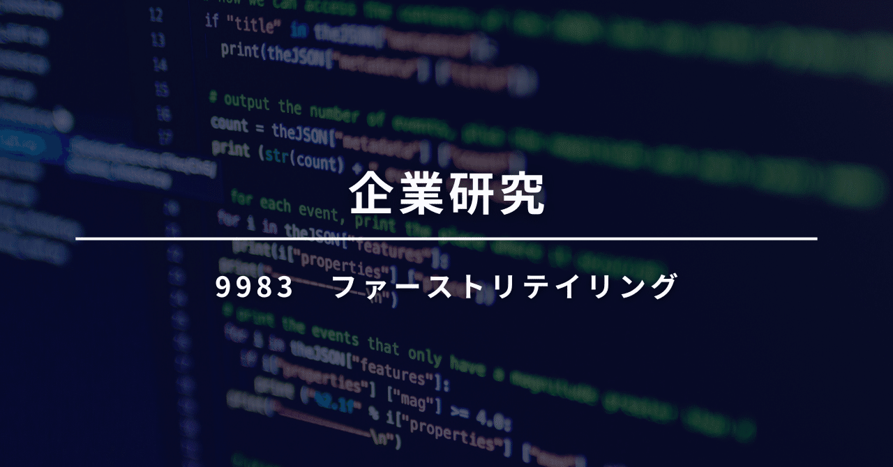 企業研究！ファーストリテイリング（9983）徹底分析：ユニクロを支える驚異の収益構造と長期展望よしバリュー投資家