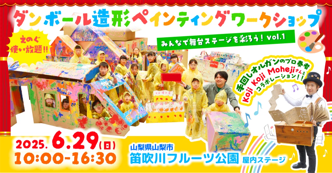 告知】6/29(日)開催！山梨・笛吹川フルーツ公園で「巨大ダンボール造形