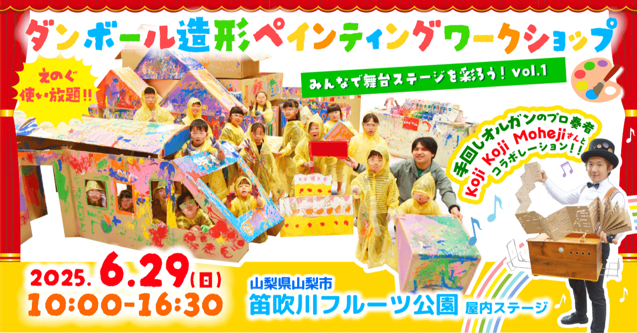 告知】6/29(日)開催！山梨・笛吹川フルーツ公園で「巨大ダンボール造形