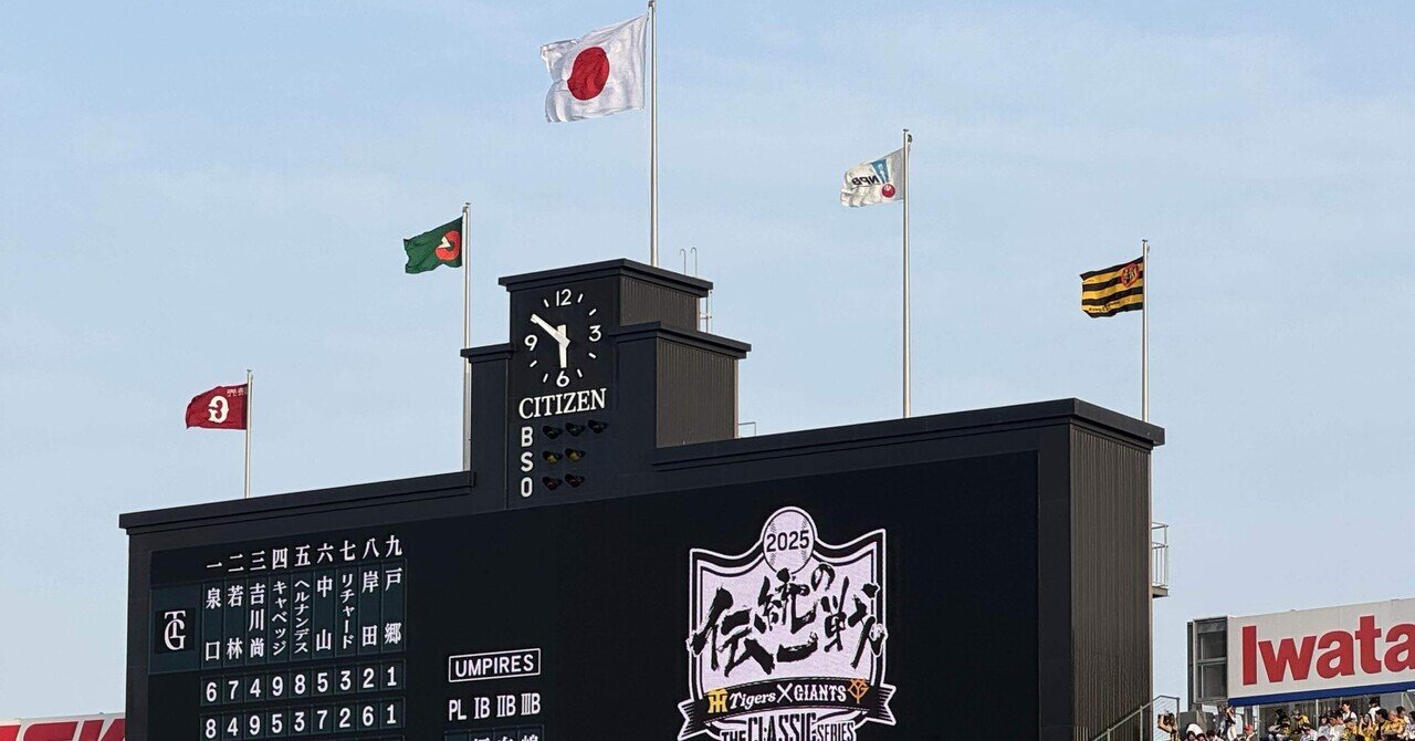 夢叶う！聖地甲子園で勝利の六甲おろし｜across.k