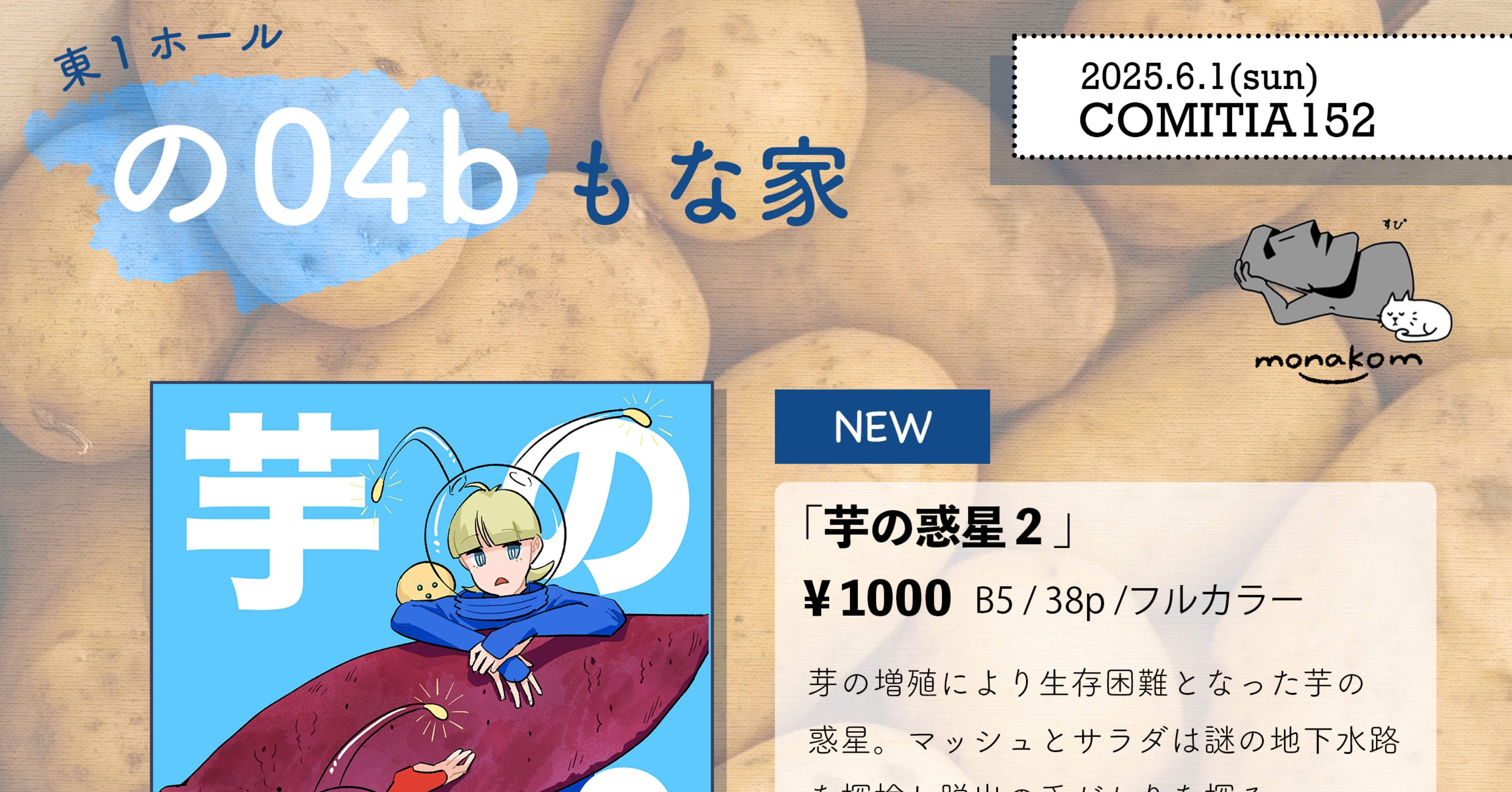 コミティア152】サークル紹介とお品書き｜monakom