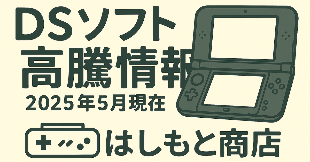 3DS ソフト多々 第5回 DS 高騰情報 2025年5月現在|【中古ゲームせどり