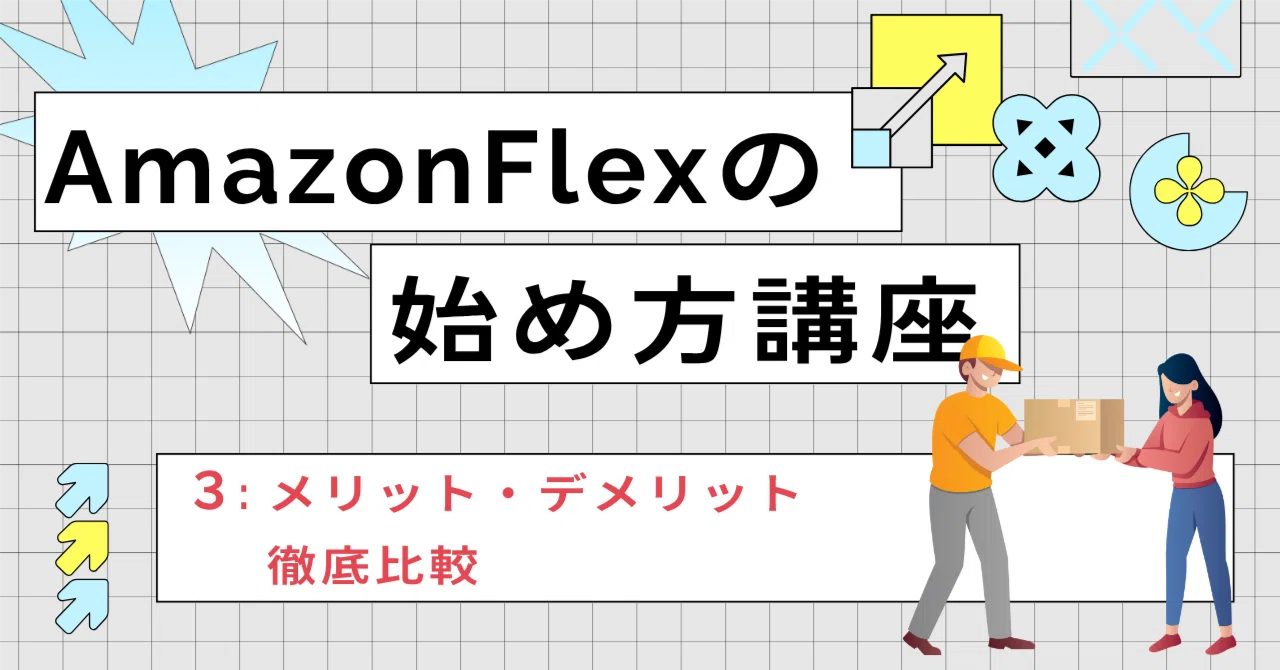 Amazon Flexを副業に検討しているあなたへ：メリット・デメリット徹底 