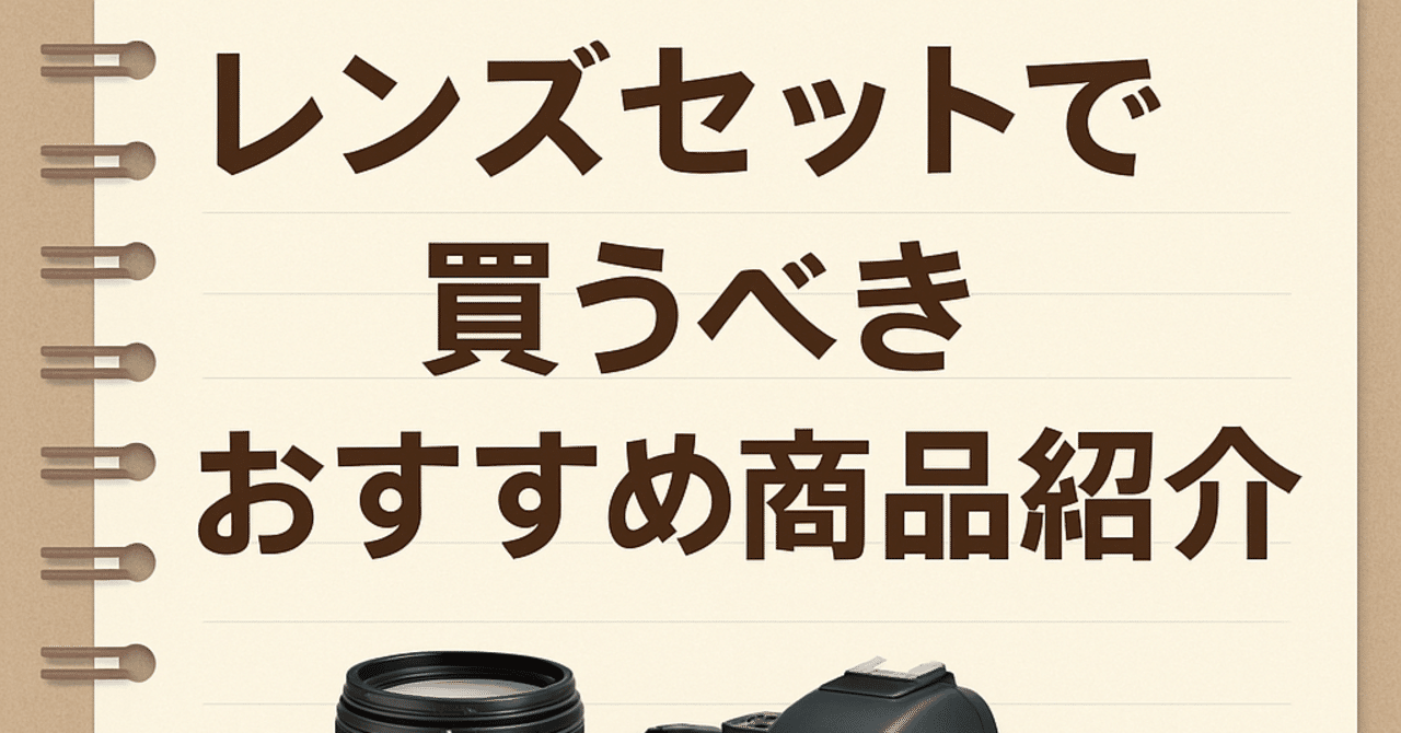 📷レンズセットで買うべき！おすすめカメラ商品紹介──「最初の一台は