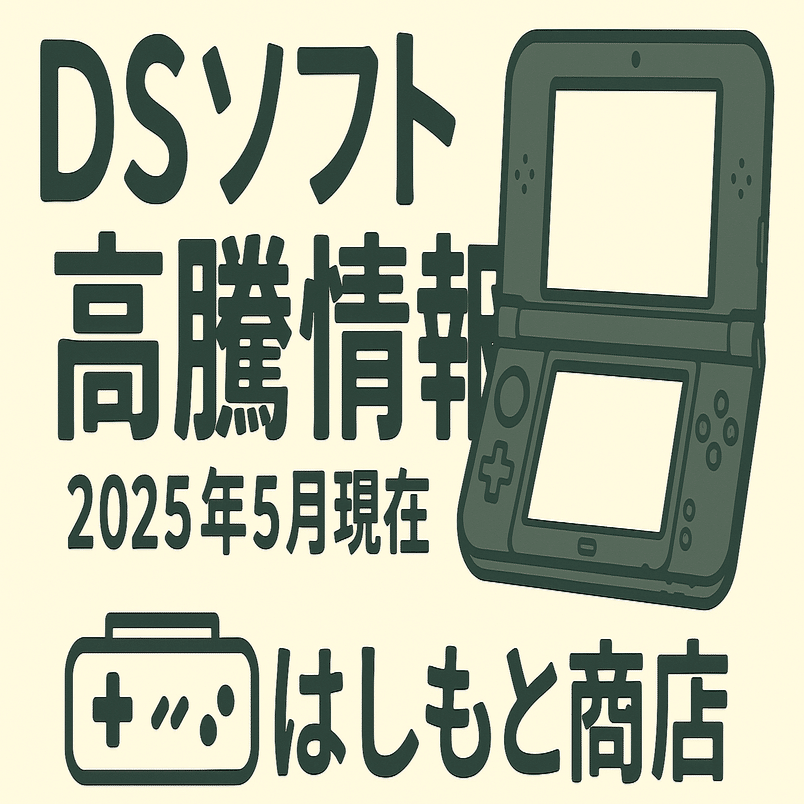第6回 DS 高騰情報 2025年5月現在｜はしもと商店
