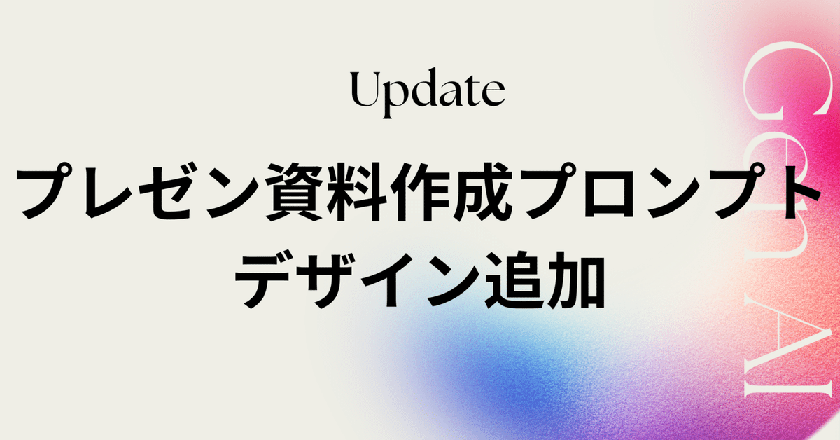 爆速プレゼン資料作成プロンプトに新デザイン「モノクロミニマル