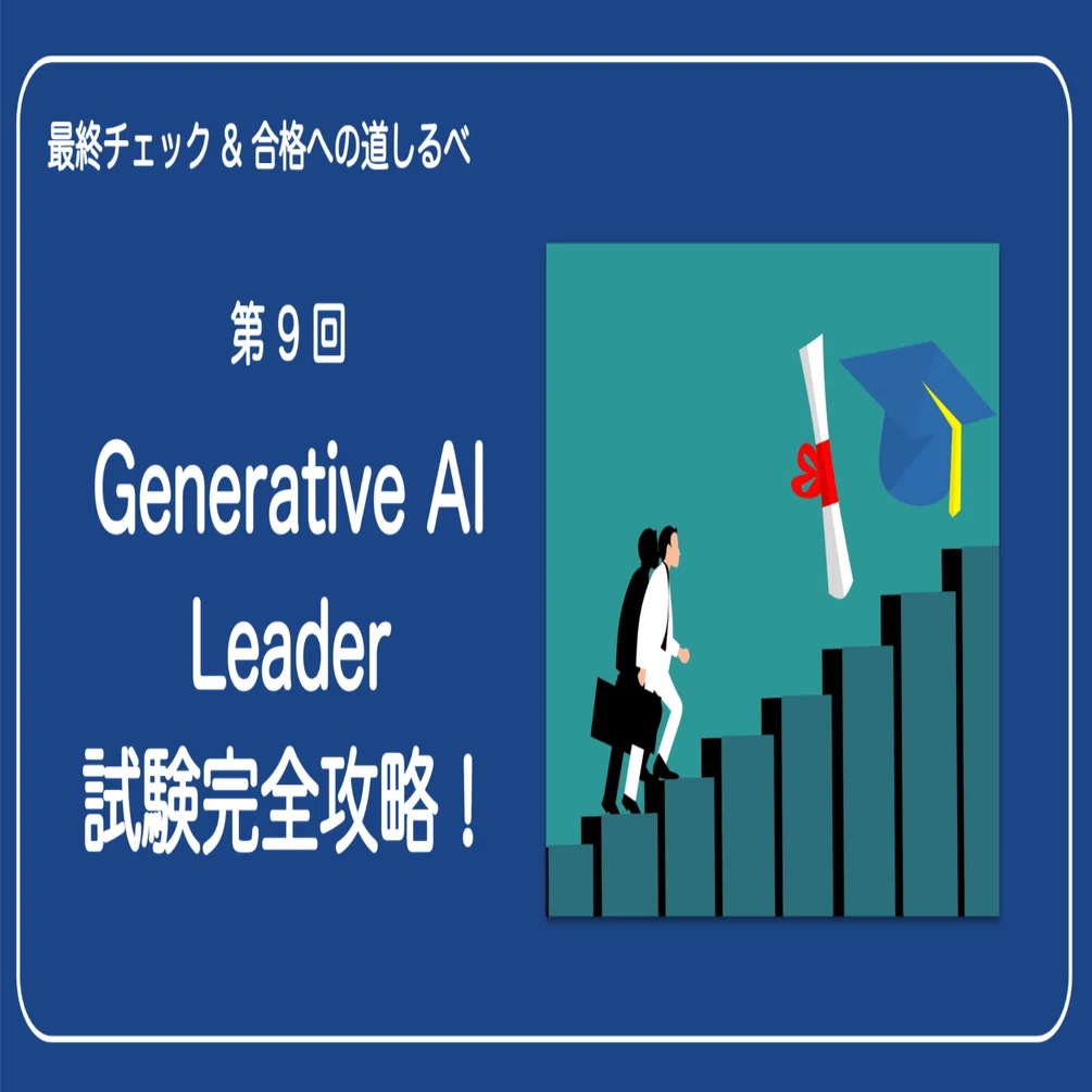 9.Generative AI Leader 試験完全攻略！最終チェック & 合格への