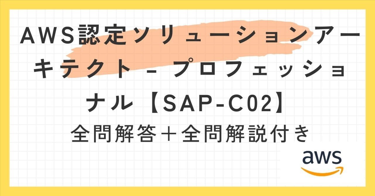 【11月限定AWS認定217問要約版】SAP-C02(95%合格率) AWS認定ソリューションアーキテクト – プロフェッショナル【SAP-C02