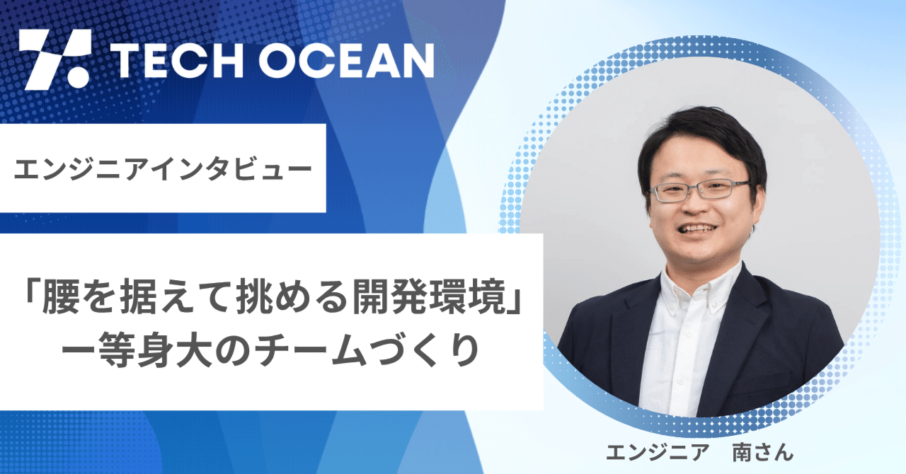 【エンジニアインタビュー】「腰を据えて挑める開発環境」ー等身大のチームづくり