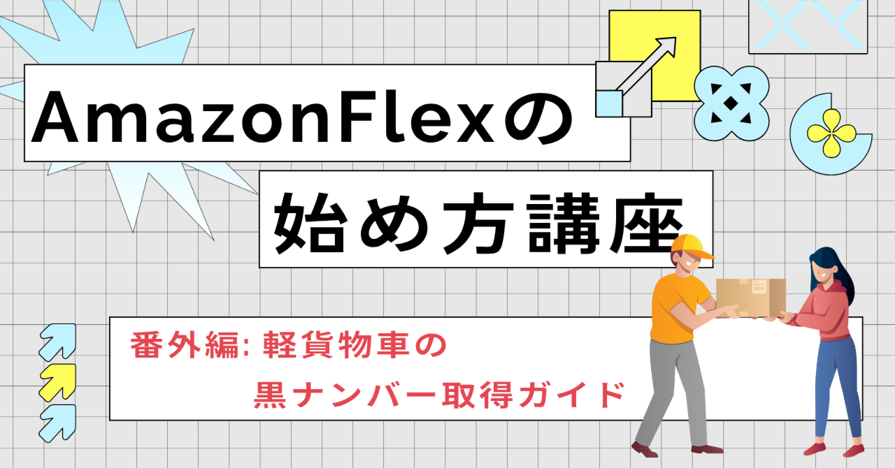 Amazon Flexなどの配送に必須！軽貨物車の黒ナンバー取得ガイド｜hibiki