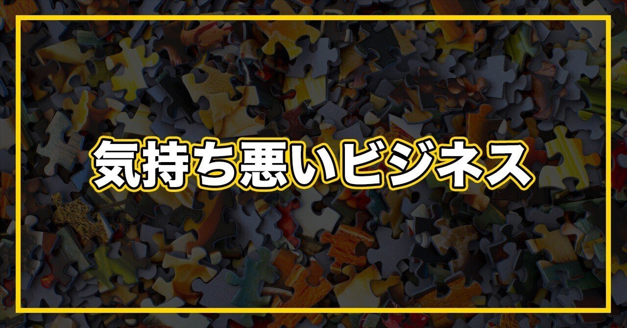 気持ち悪いビジネス服部慎也狭くて深いマーケティング
