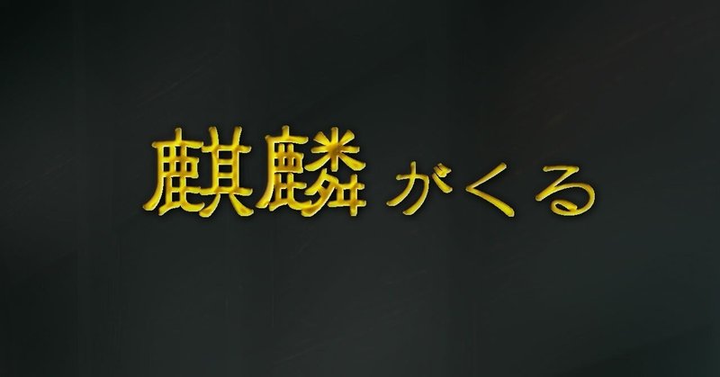 が 竹 千代 くる 麒麟