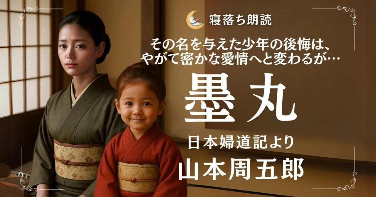朗読動画 墨丸 山本周五郎｜読む聴くトク〜山本周五郎作品の紹介と朗読動画