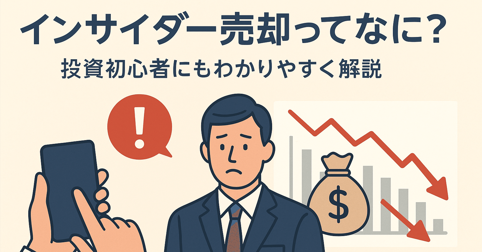 🔰インサイダー売却ってなに？投資初心者にもわかりやすく解説｜個人投資家 Taka Chan