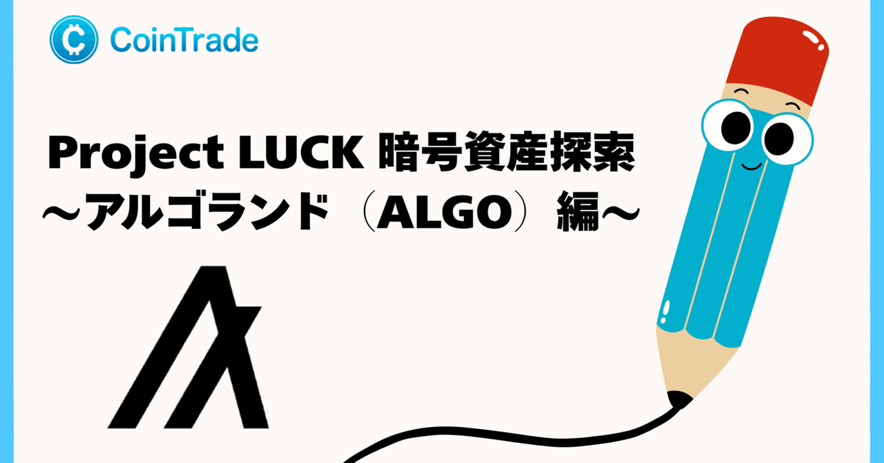 Project LUCK 暗号資産探索〜アルゴランド（ALGO）編〜｜Project LUCK@暗号資産の会社