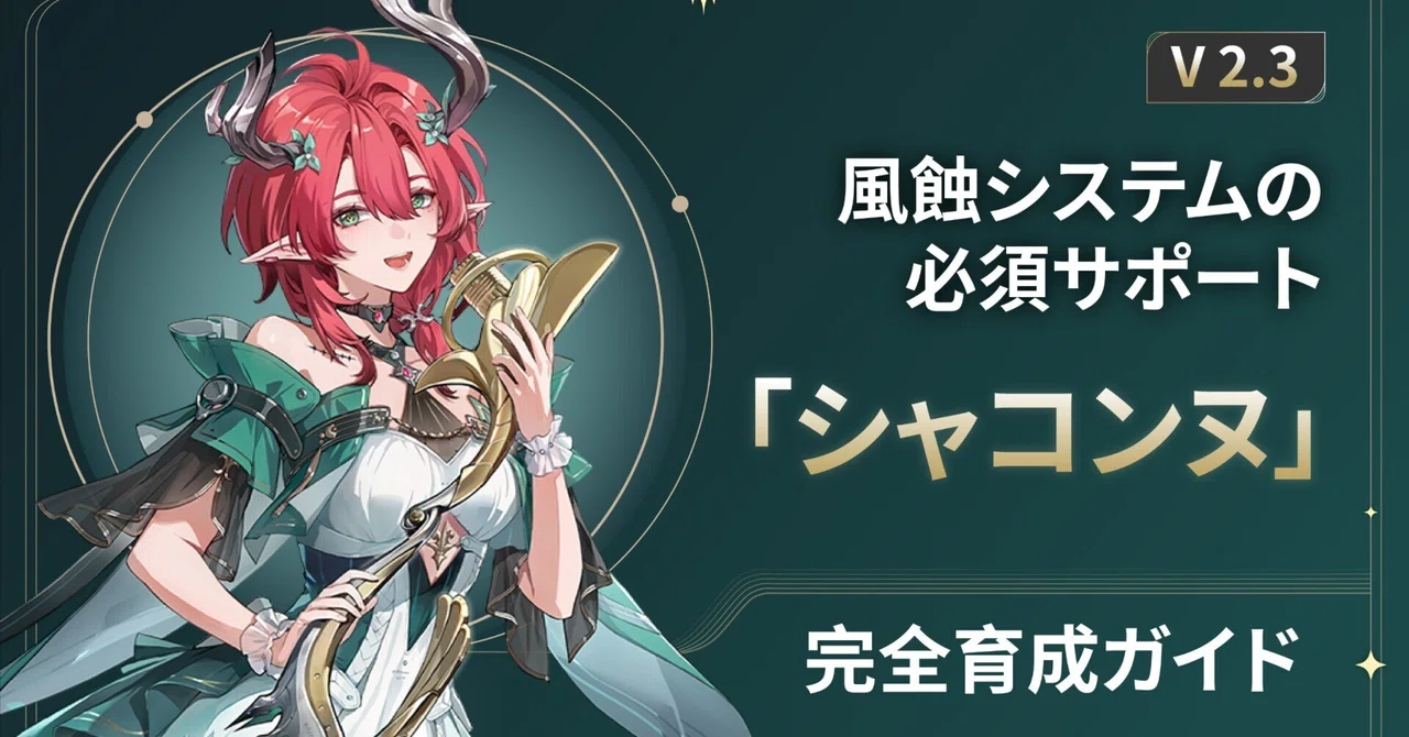 【V2.3】風蝕システムの必須サポート！「シャコンヌ」完全育成ガイド｜WWEchoes