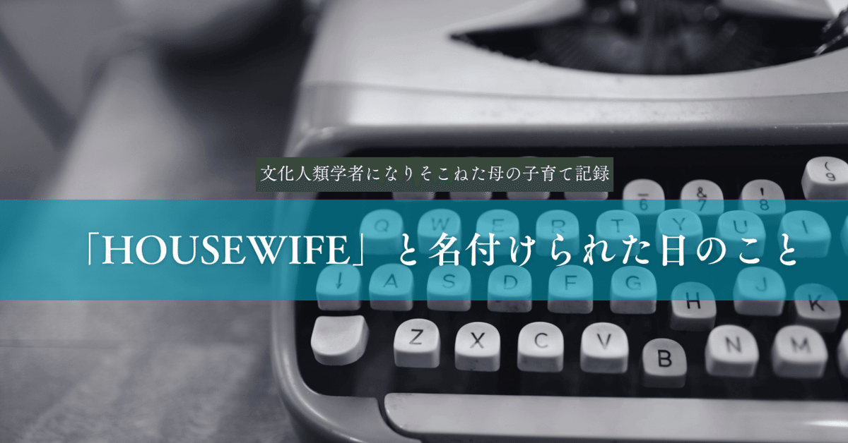 HOUSEWIFE」と名付けられた日のこと｜akikothao